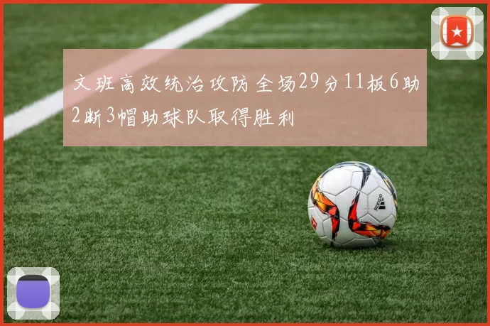 文班高效统治攻防全场29分11板6助2断3帽助球队取得胜利