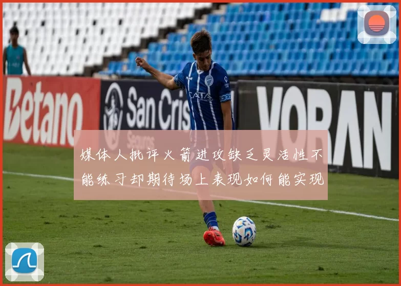 媒体人批评火箭进攻缺乏灵活性不能练习却期待场上表现如何能实现