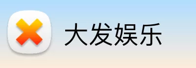 大发娱乐 logo